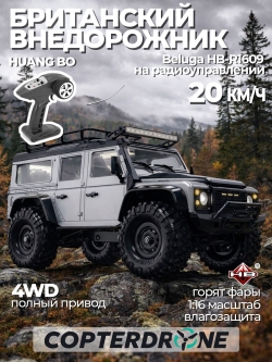Радиоуправляемый краулер HB Defender Grey (32 см, 4WD, 1:16) - HB-R1609