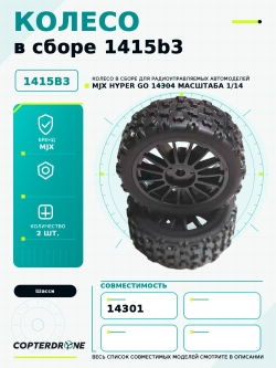Колесо в сборе 1415B3 для автомодели MJX 14304, 2 шт - MJX-1415B3
