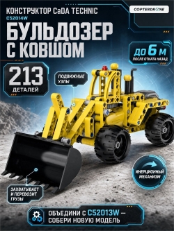 Конструктор CaDA Technic бульдозер совместим с C52013W, инерционный (213 детали) - C52014W