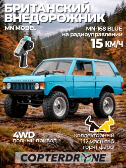 Радиоуправляемая машина краулер MN Model MN168 First Generation Range Rover 4WD RTR - MN-168-B