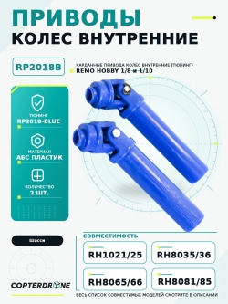 Внутренние приводы колес для Remo Hobby 1/8, тюнинг, синие - RP2018-BLUE