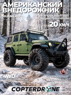 Радиоуправляемый краулер HB Wrangler (32 см, 4WD, 1:16) - HB-R1605