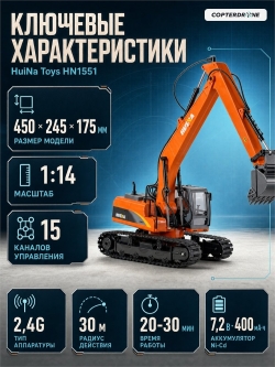 Радиоуправляемый экскаватор HUI NA TOYS масштаб 1:14 2.4G - HN1551