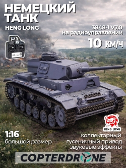 Радиоуправляемый танк Heng Long Panzerkampfwagen III (Германия) V7.0 масштаб 1:16 - 3848-1 V7.0