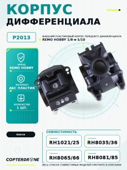 Корпус переднего дифференциала Remo Hobby - P2013