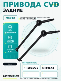 Привода CVD задние для Remo Hobby Mmax, EX3, 1/10 - M5912