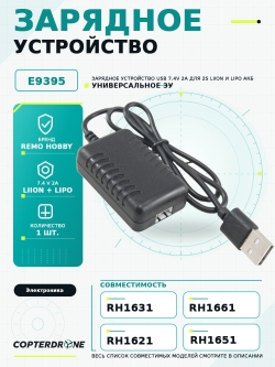 Зарядное устройство USB 7,4V (2А) для 2S Li-Ion и Li-Po аккумуляторов - E9395