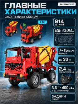 Радиоуправляемый конструктор 2 в 1 Cada Technic C51014W