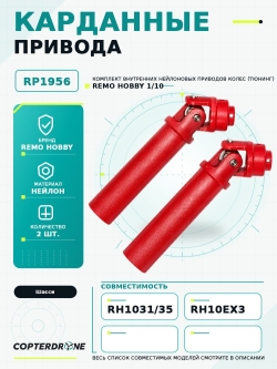 Карданные привода внутренние для Remo Hobby MMAX, EX3 1/10, тюнинг - RP1956 / для моделей RH1031/1035 и 10EX3