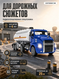 Радиоуправляемый грузовик тягач Double E MACK с цистерной 1:26 2.4G - E582-003