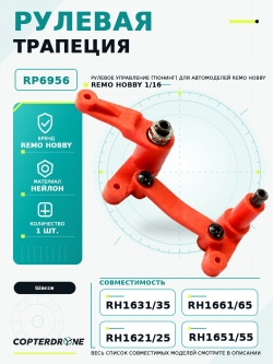 RP6956, рулевая трапеция, тюнинг, 1/16