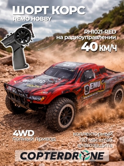 Радиоуправляемый шорт-корс трак Remo Hobby Truck 9emu 4WD RTR 1:10 2.4G - RH1021-RED