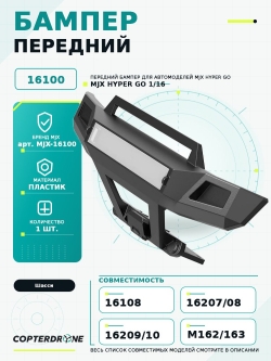 Передний бампер в сборе для автомоделей MJX 1/16 - MJX-16100