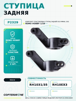 Задняя ступица для Remo Hobby MMAX, EX3 1/10 P2329
