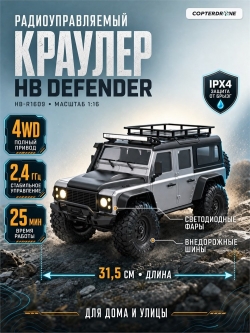 Радиоуправляемый краулер HB Defender Grey (32 см, 4WD, 1:16) - HB-R1609