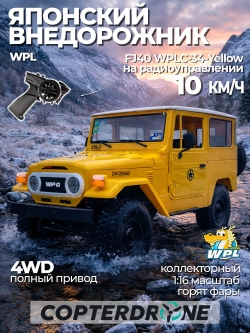 Радиоуправляемая машина внедорожник WPL FJ40 (желтая) 4WD 1:16 C-34-Y RTR