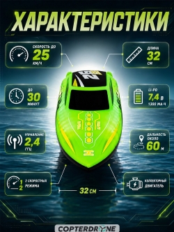 Радиоуправляемый катер HJ Toys NeptuBlade (25 км/ч, 32 см, 30 мин, 7 видов подсветки) - HJ826B-GREEN