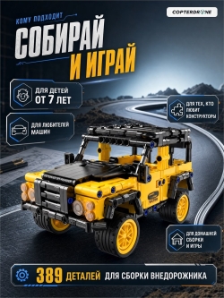 Конструктор CADA внедорожник Defender, инерционный, 389 элементов - C52028W