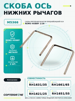 Кронштейны крепления рычагов для Remo Hobby 1:16 2шт - M5366