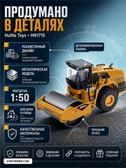Металлический каток HUI NA TOYS масштаб 1:50 HN1715