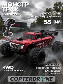 Радиоуправляемый монстр MJX Hyper Go 10210 (красный) Brushless 4WD 2.4G 1/10, без ЗУ и акб