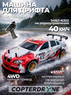 Радиоуправляемая машина для дрифта HSP Flying Fish 2 PRO 4WD RTR масштаб 1:16 2.4G - 94163PRO|16302