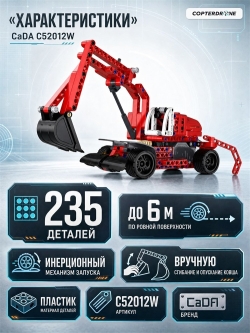 Конструктор CaDA Technic экскаватор совместим с C52011W, инерционный (235 деталей) - C52012W
