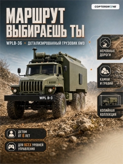 Радиоуправляемая машина WPL B-36 Советский военный грузовик «Урал» 1:16 6WD