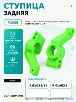 Задняя ступица для Remo Hobby MMAX, EX3 1/10, тюнинг, зеленая, RP2329-GREEN
