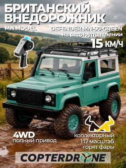 Радиоуправляемая машина MN MODEL Defender D90 4WD 1:12 MN-90G