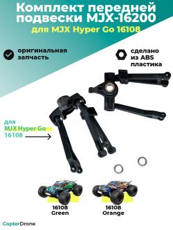 Комплект передней подвески (рычаги, поворотные кулаки, крепеж) для автомодели MJX 16108 - MJX-16200