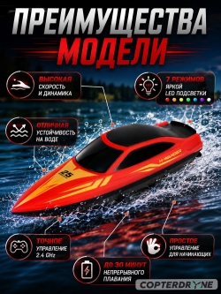 Радиоуправляемый катер HJ toys (15 км/ч, 25 см, 30 мин, 7 видов подсветки) - HJ825B-RED