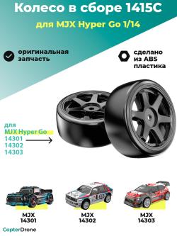 Колесо в сборе 1415C для автомоделей MJX 14301/14302/14303, дрифт, 2 шт - MJX-1415C