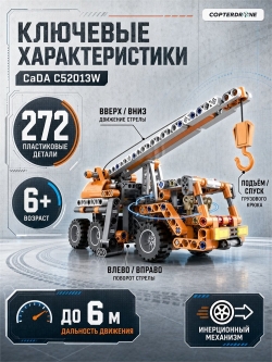 Конструктор CaDA Technic автокран совместим с C52014W, инерционный (272 детали) - C52013W