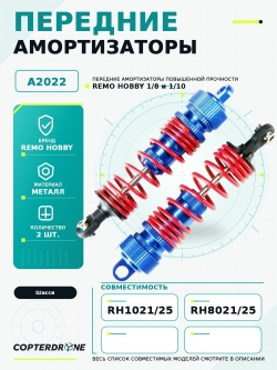 Передние амортизаторы повышенной прочности для шорт-корса, 2шт., алюминий - A2022