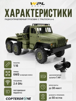 Радиоуправляемая машина WPL Советский военный грузовик Урал 1:16 4WD 2.4G - WPLB-36-3