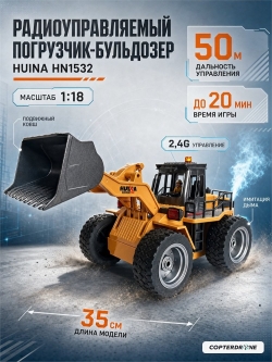 Радиоуправляемый погрузчик бульдозер с паром HUINA 1:18 - HN1532