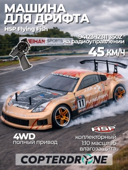 Радиоуправляемая машина для дрифта HSP Flying Fish 1 масштаб 1:10 4WD 2.4G 350Z - 94123|12311