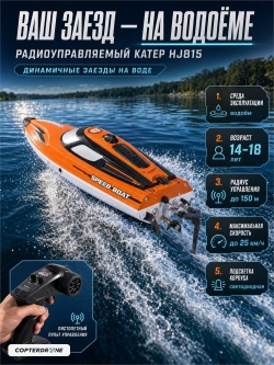 Радиоуправляемый катер SET SAIL (36 см, 25 км/ч) - HJ815-ORANGE
