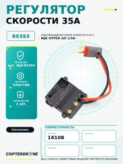 Регулятор скорости 35А для автомодели MJX 16108 - MJX-RE353