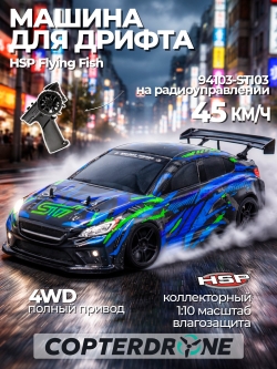 Радиоуправляемая машина для дрифта HSP GT (колеса шоссейные+дрифт 1:10 4WD) - 94103-STI03