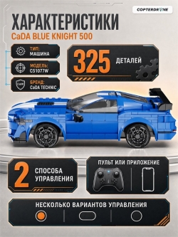 Радиоуправляемый конструктор CaDA спортивный автомобиль Blue Knight 500 (325 деталей) - C51077W