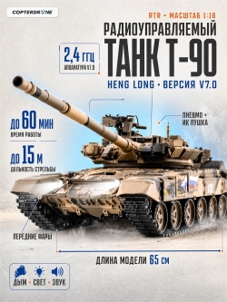 Радиоуправляемый танк Heng Long Type 90 Russia масштаб 1:16 RTR 2.4G - 3938-1Upg V7.0