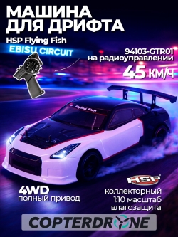 Радиоуправляемая машина для дрифта HSP GT (колеса шоссейные+дрифт 1:10 4WD) - 94103-GTR01
