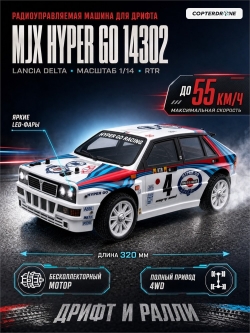 Радиоуправляемая машина для дрифта MJX Hyper Go 14302 2.4G 1/14 4WD Brushles Drift Car