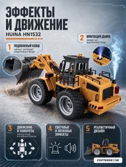 Радиоуправляемый погрузчик бульдозер с паром HUINA 1:18 - HN1532