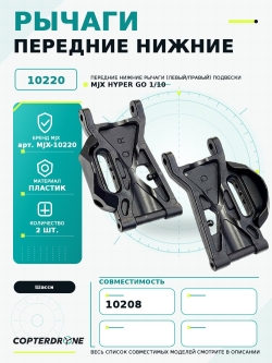 Передний нижний рычаг для автомоделей MJX 10208, MJX-10220