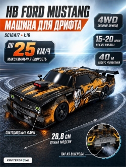 Радиоуправляемая машина для дрифта HB Ford Mustang (4WD, свет, пар, акб, 1:16) - SC16A17