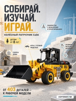 Конструктор CaDA колесный погрузчик (403 детали) C65023W