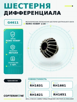 Шестерня дифференциала для Remo Hobby 1/16, металл-литье - G4611